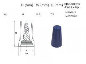 Връзка между проводници, диаметър 7,5 мм   P72  синя